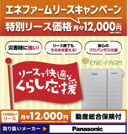 エネファームリースキャンペーン特別リース価格月々12,000円（税込）