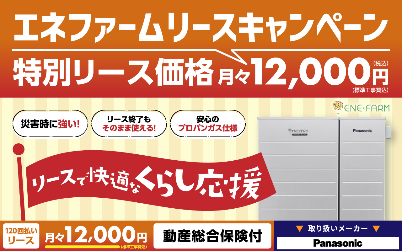 エネファームリースキャンペーン特別リース価格月々12,000円（税込）