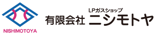 広島市で家庭用・業務用LP(プロパン）ガスの販売、ガス機器の販売、リース｜有限会社ニシモトヤ