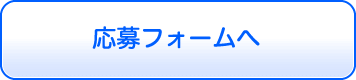 応募フォームへ