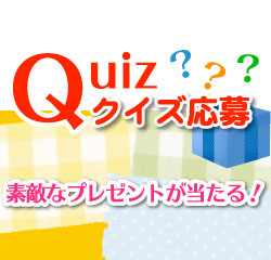 Quizクイズ応募