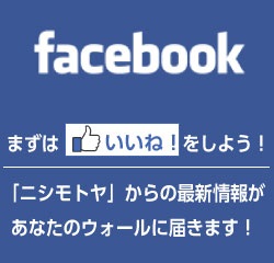 ニシモトヤFacebook