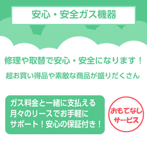 安心・安全ガス機器