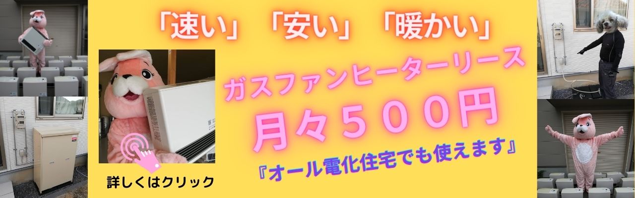 ガスファンヒーターリース ｜有限会社ニシモトヤ