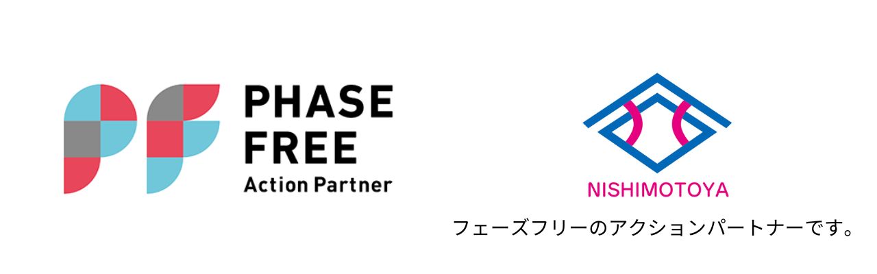 フェーズフリーアクションパートナー　ニシモトヤ ｜有限会社ニシモトヤ