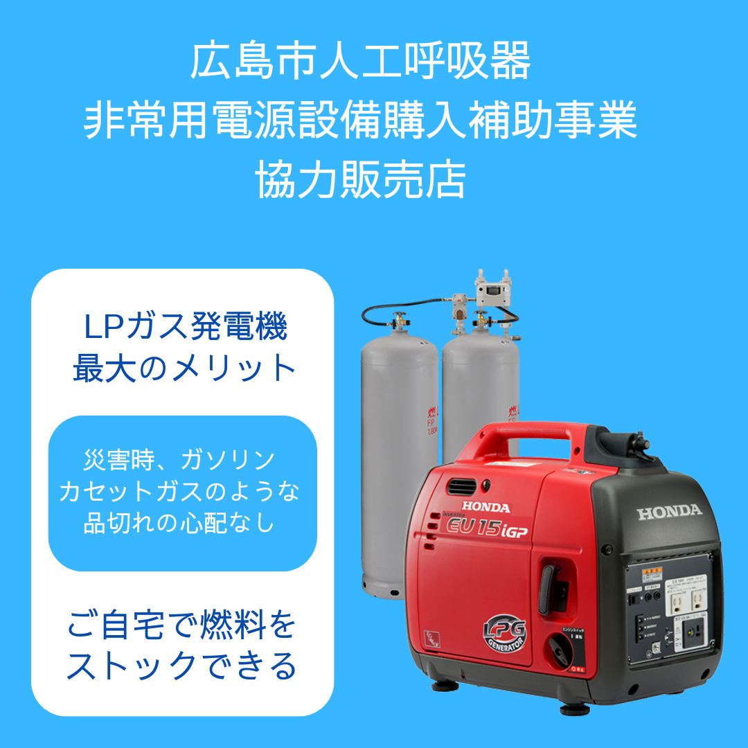 広島市人工呼吸器非常用電源設備購入費補助事業「協力販売店」です。