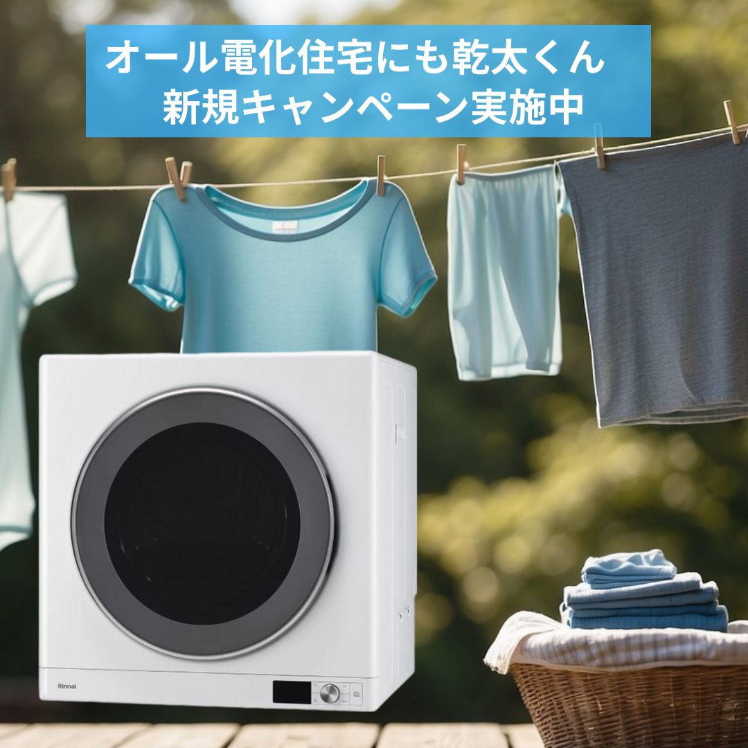 オール電化住宅にも乾太くん　新規キャンペーン実施中