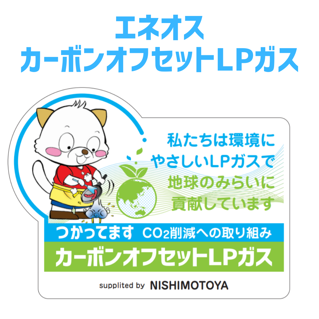エネオス カーボンオフセットLPガス