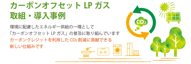 カーボンオフセットLPガス ｜有限会社ニシモトヤ